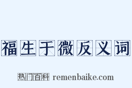福生于微反义词是什么意思的图片
